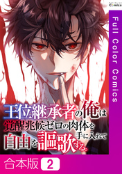 【合本版】王位継承者の俺は覚醒兆候ゼロの肉体を手に入れて自由を謳歌する。2巻