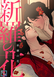 新羅の花【全年齢版】