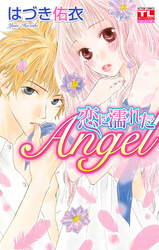 【期間限定　無料お試し版】恋に濡れたAngel