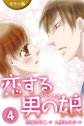 [カラー版]恋する男の娘(プリンセス)　〈意外な告白〉4巻