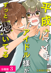 【期間限定　無料お試し版】平成ナマイキアイドル様がずっと憑いてる 分冊版 3巻
