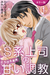 [カラー版]S系上司の甘い調教～とろける果実