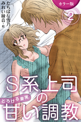 [カラー版]S系上司の甘い調教～とろける果実　〈弟にのぞかれて〉2巻