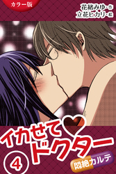 [カラー版]イカせてドクター～悶絶カルテ　〈欲ばり３人えっち〉4巻