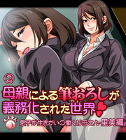 母親による筆おろしが義務化された世界-里美編-2