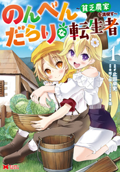 【期間限定　無料お試し版】のんべんだらりな転生者～貧乏農家を満喫す～（コミック）