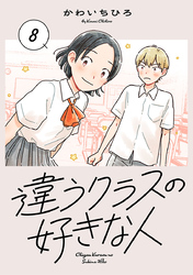 違うクラスの好きな人(話売り)　#8