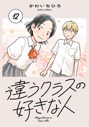 違うクラスの好きな人(話売り)　#12