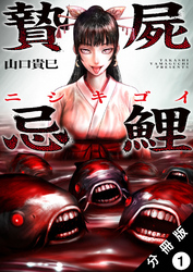 【期間限定　無料お試し版】贄屍忌鯉 ニシキゴイ 分冊版