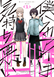 【期間限定　試し読み増量版】僕らのアイは気持ち悪い