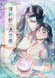 龍神様の沐浴係2