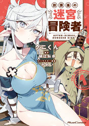 放課後の迷宮冒険者 THE COMIC