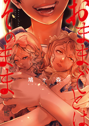 【期間限定　試し読み増量版】おままごとはそのまま