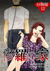 修羅の家【分冊版】12