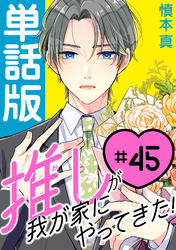 推しが我が家にやってきた！【単話版】（45）