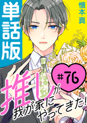 推しが我が家にやってきた！【単話版】（76）