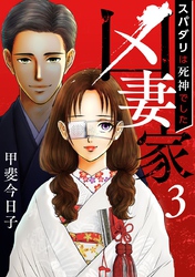 【期間限定　無料お試し版】凶妻家～スパダリは死神でした～ 3巻