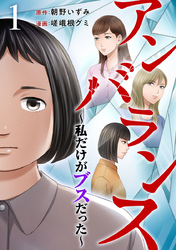 【期間限定　無料お試し版】アンバランス～私だけがブスだった～