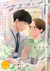 はるかぜの鼓動　分冊版（５）