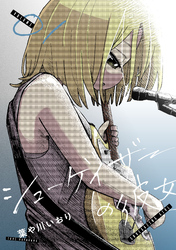 【期間限定　試し読み増量版】シューゲイザーの彼女