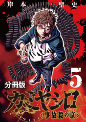 カミヤシロ 事故殺の京【分冊版】5