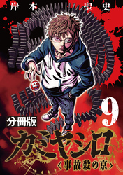 カミヤシロ 事故殺の京【分冊版】9