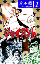 【期間限定　無料お試し版】ジャイアント《合本版》