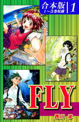 【期間限定　無料お試し版】ＦＬＹ《合本版》