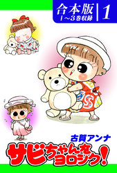 【期間限定　無料お試し版】サビちゃんをヨロシク！《合本版》