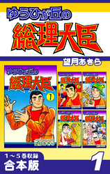 【期間限定　無料お試し版】ゆうひが丘の総理大臣《合本版》