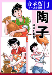 【期間限定　無料お試し版】陶子《合本版》