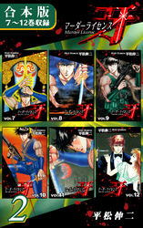 【期間限定　無料お試し版】マーダーライセンス牙《合本版》(2)　７～12巻収録