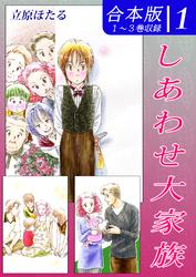 【期間限定　無料お試し版】しあわせ大家族《合本版》