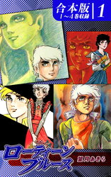 【期間限定　無料お試し版】ローティーンブルース《合本版》