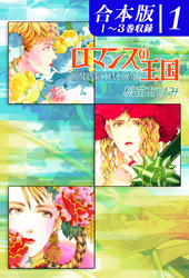 【期間限定　無料お試し版】ロマンスの王国《合本版》