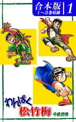 【期間限定　無料お試し版】わんぱく松竹梅《合本版》