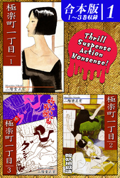 【期間限定　無料お試し版】極楽町一丁目《合本版》