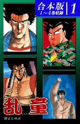 【期間限定　無料お試し版】乱童《合本版》