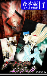 【期間限定　無料お試し版】ダークサイド・エンジェル《合本版》