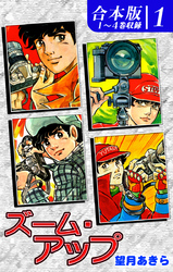 【期間限定　無料お試し版】ズーム・アップ《合本版》