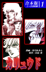 【期間限定　無料お試し版】カリュウド《合本版》