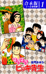 【期間限定　無料お試し版】すきすきビッキ先生《合本版》