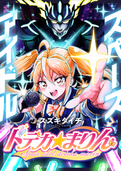 スペースアイドル ドデカ☆まりん(2)