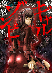 病みギャルVS激怒ゾンビ軍団(5)