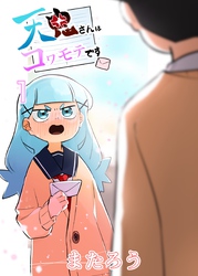 【期間限定　無料お試し版】天鬼さんはコワモテです