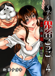 リアル鬼畜ごっこ-一週間この島で鬼から逃げ切れ-(4)