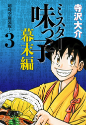 ミスター味っ子 幕末編　超時空新装版！ 第3巻