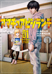 【期間限定　無料お試し版】アマチュアビジランテ