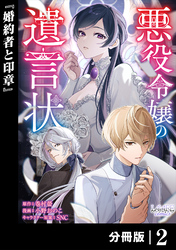 悪役令嬢の遺言状【分冊版】2
