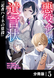 悪役令嬢の遺言状【分冊版】5